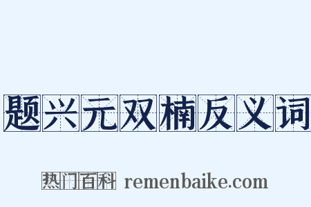 题兴元双楠反义词是什么意思的图片